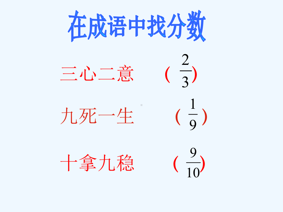 小学五年级数学《总复习分数的意义和性质》课件.ppt_第2页