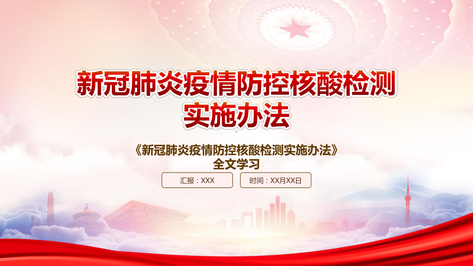 2022《新冠肺炎疫情防控核酸检测实施办法》重点内容学习PPT课件（带内容）.pptx_第1页