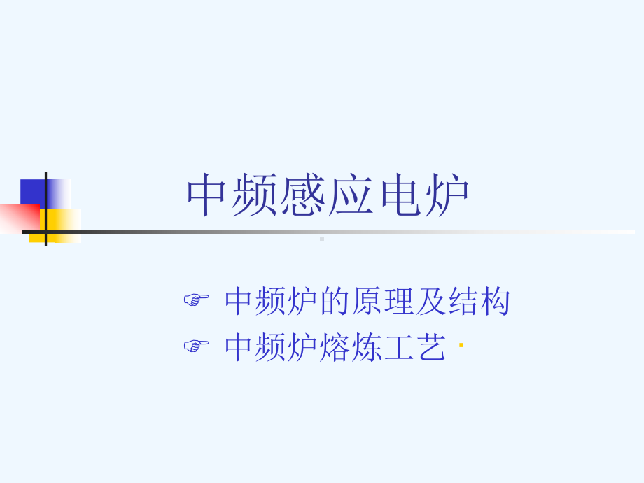 中频感应电炉及其熔炼工艺课件.ppt_第1页