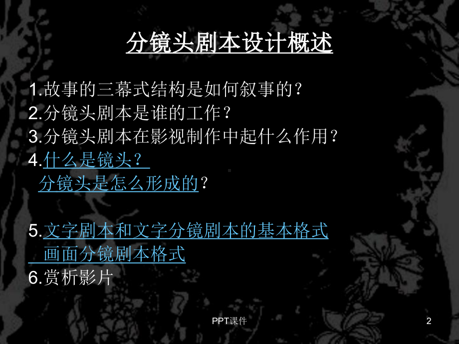 分镜头剧本设计课件.ppt_第2页