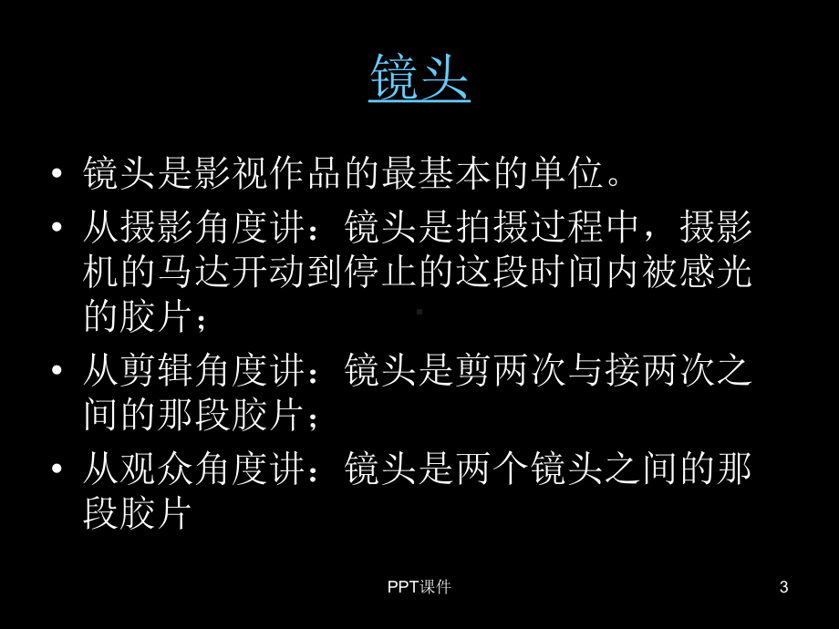 分镜头剧本设计课件.ppt_第3页