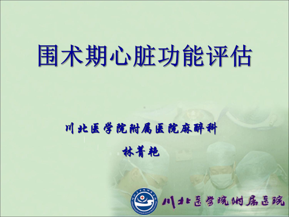 围术期心脏功能评估课件.ppt_第1页