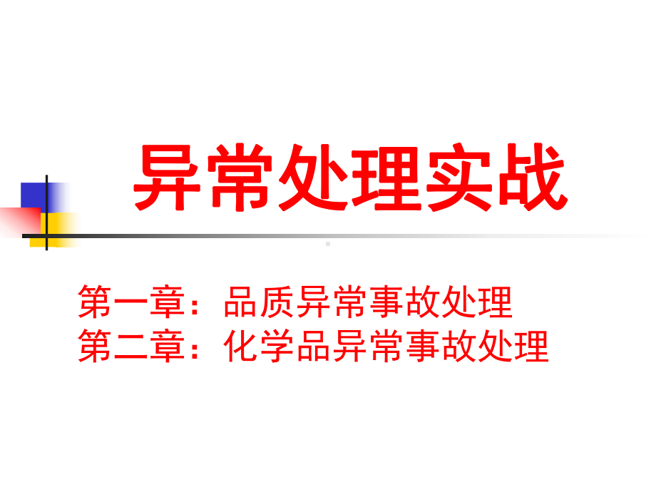 异常事故预防及处理培训课件.ppt_第1页