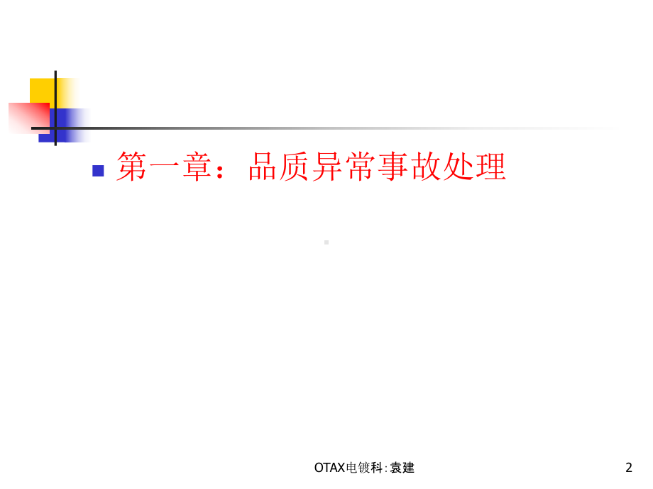 异常事故预防及处理培训课件.ppt_第2页