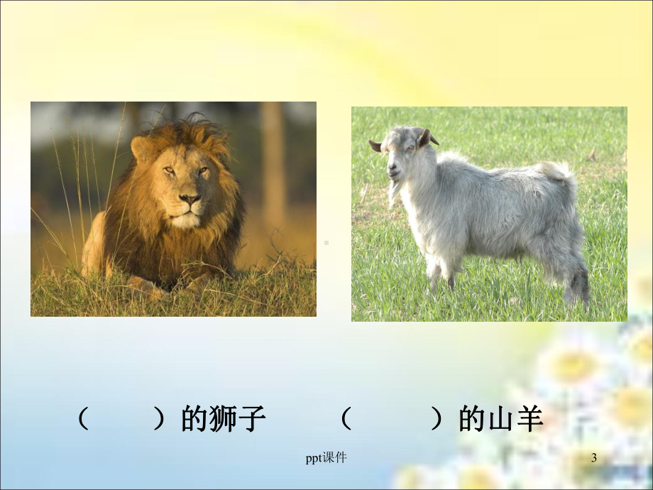 狮子和山羊课件.ppt_第3页