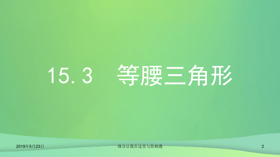 八年级数学上册轴对称图形和等腰三角形等腰三角形第课时等腰三角形的判定课件.ppt_第2页