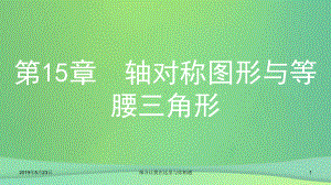 八年级数学上册轴对称图形和等腰三角形等腰三角形第课时等腰三角形的判定课件.ppt