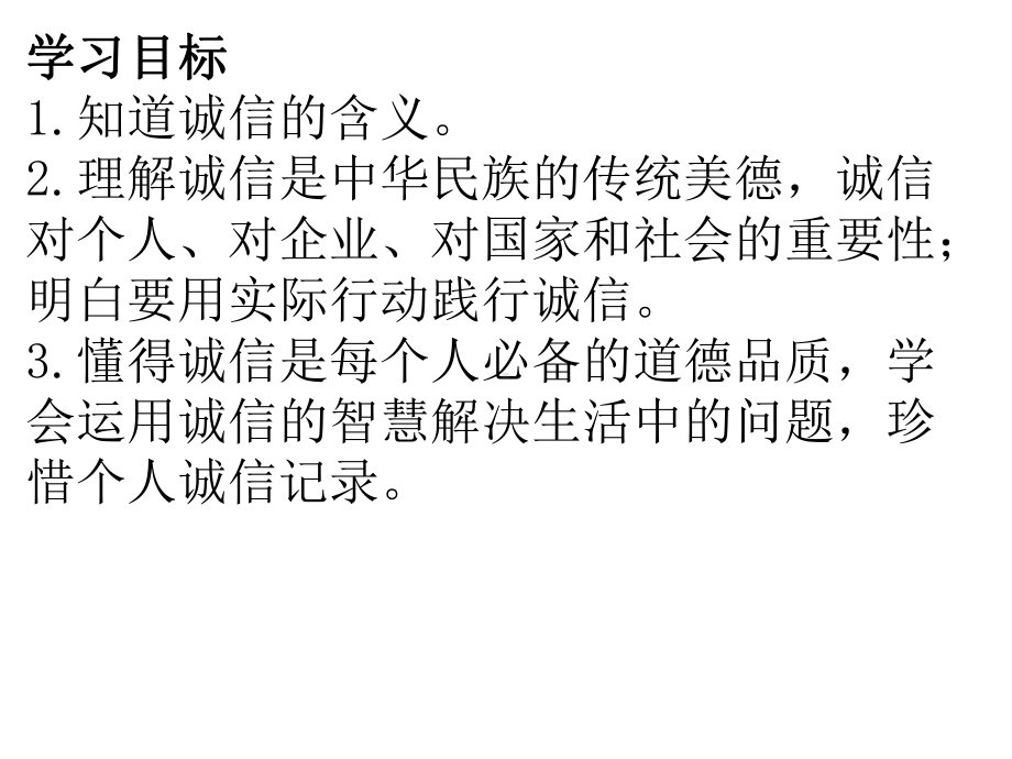 八年级道德与法治上册第二单元遵守社会规则第四课社会生活讲道德第3框诚实守信课件新人教版-2.ppt_第2页