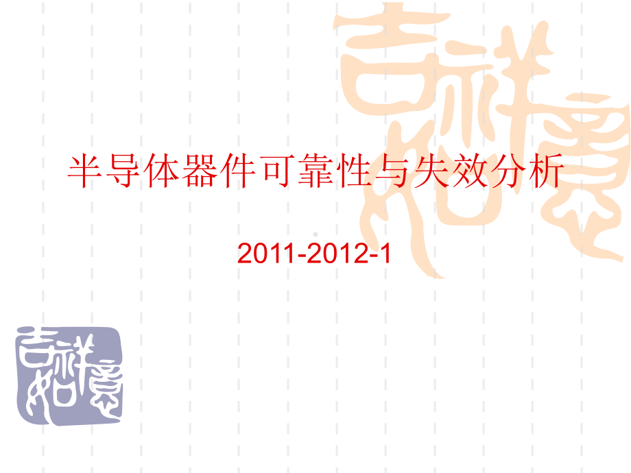 电子器件可靠性评价与分析技术进展-广东工业大学课件.ppt_第1页