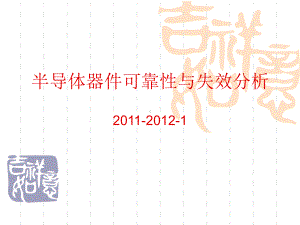 电子器件可靠性评价与分析技术进展-广东工业大学课件.ppt