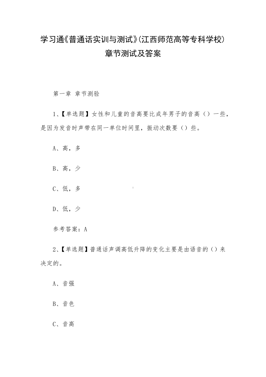 学习通《普通话实训与测试》(江西师范高等专科学校)章节测试及答案.docx_第1页