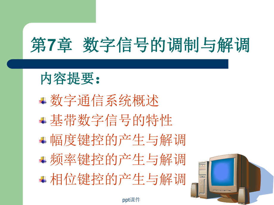 数字信号的调制与解调课件.ppt_第1页