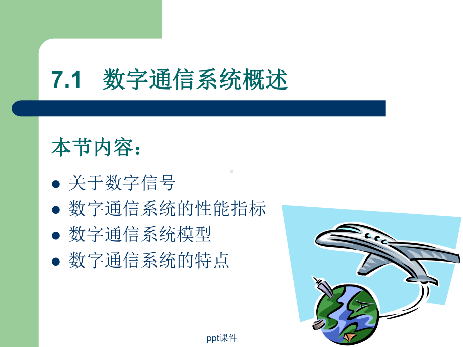 数字信号的调制与解调课件.ppt_第2页