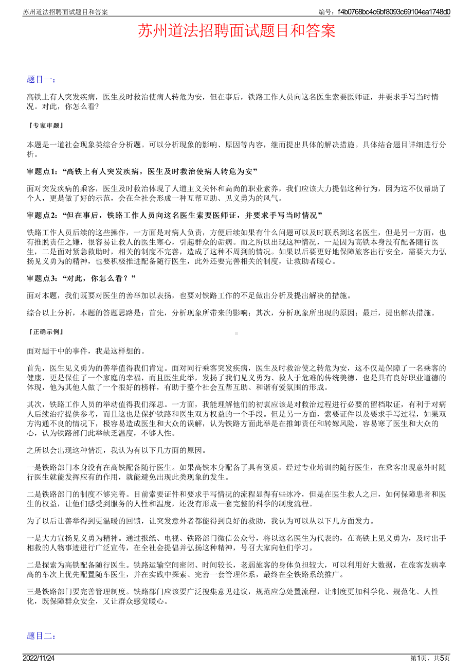 苏州道法招聘面试题目和答案.pdf_第1页