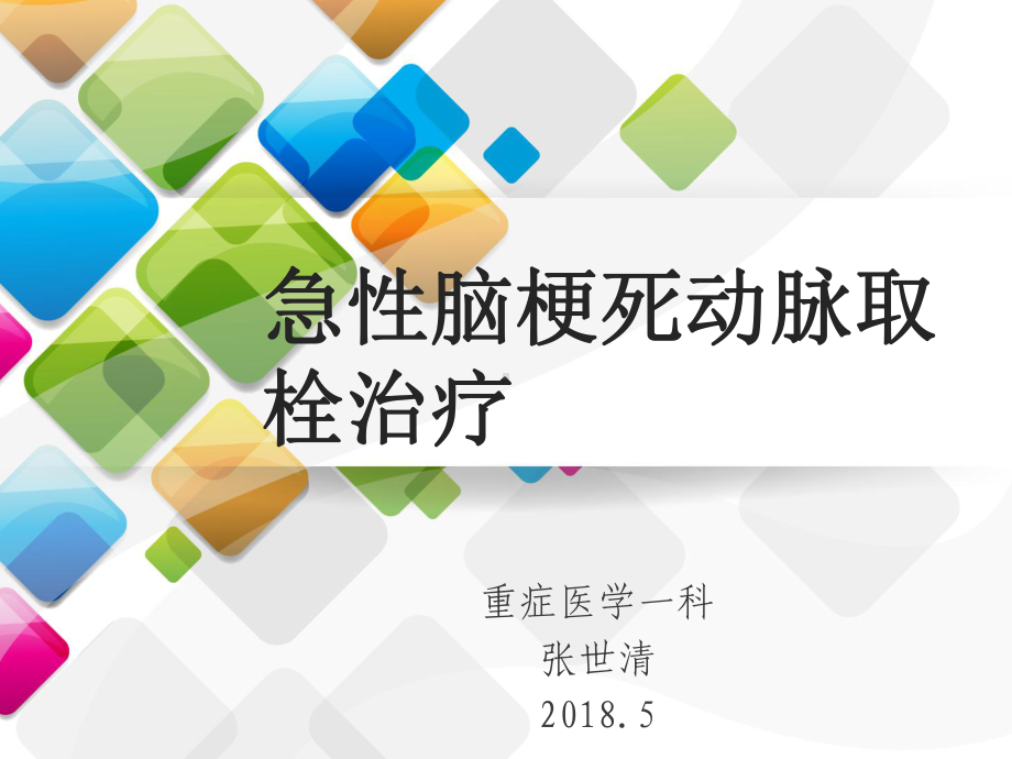 急性脑梗死动脉取栓治疗（重症医学科）课件.ppt_第1页