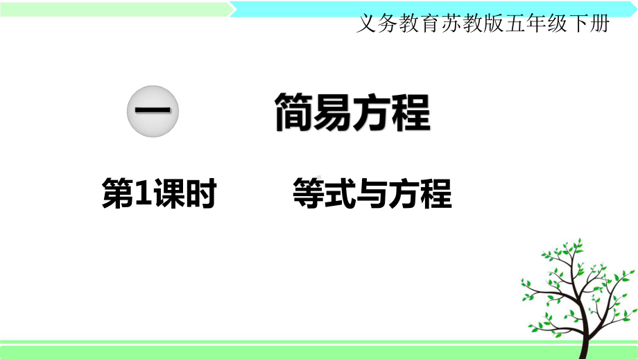 苏教版五年级下册数学-第一单元-简易方程-全单元课件.ppt_第1页