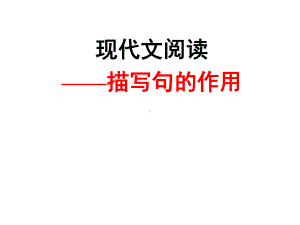 现代文阅读-描写句的作用课件.ppt