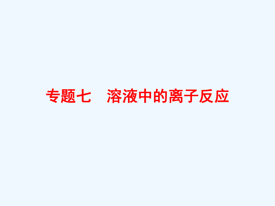 高考化学(苏教版)一轮复习配套课件：7-1弱电解质的电离平衡.ppt_第1页