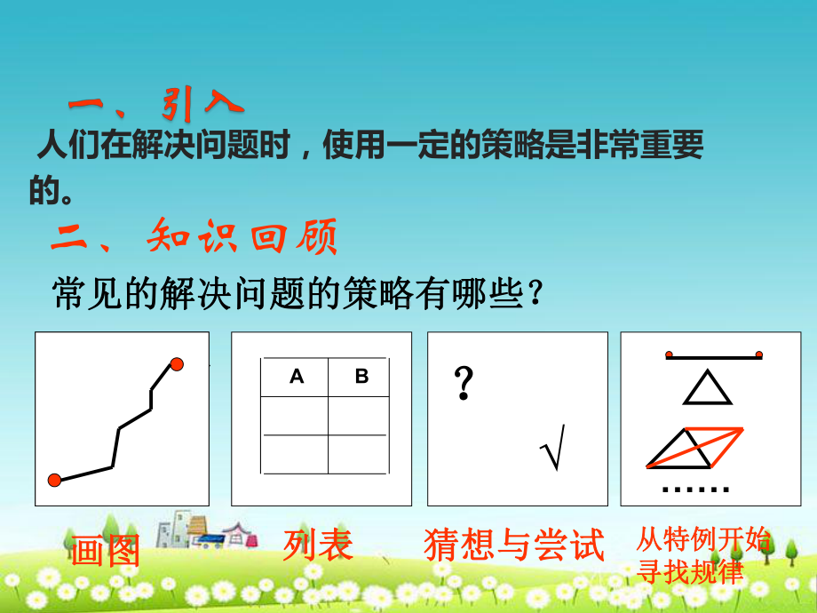 北师大版六年级数学下册《解决问题的策略》课件.ppt_第2页