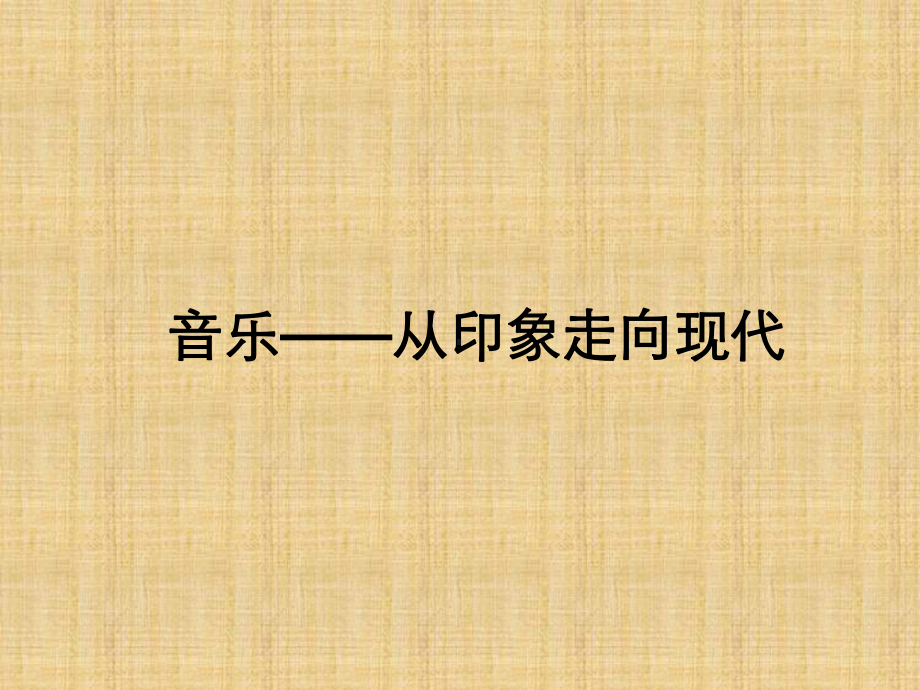 湖南文艺出版社高中音乐选修：音乐鉴赏音乐-从印象走向现代课件.ppt_第1页