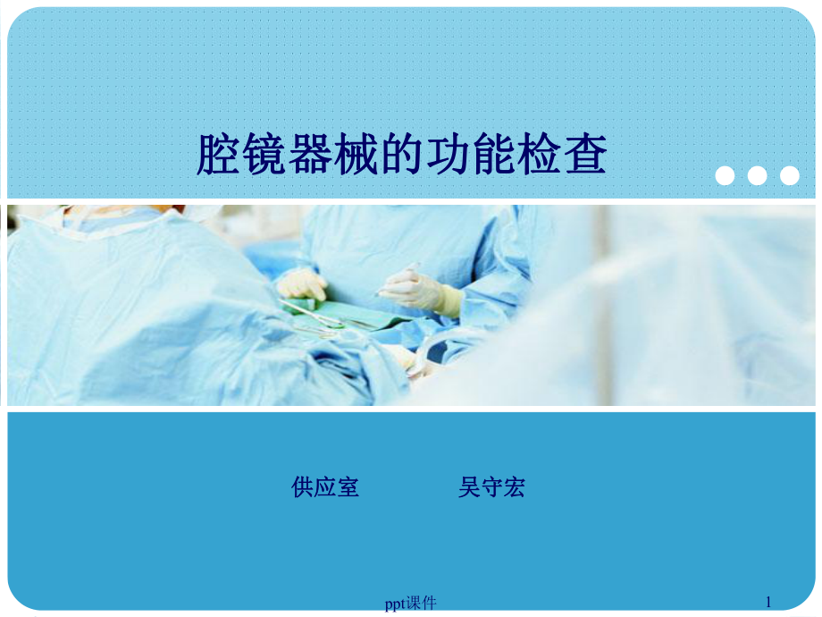 手术器械维护与保养课件.ppt_第1页