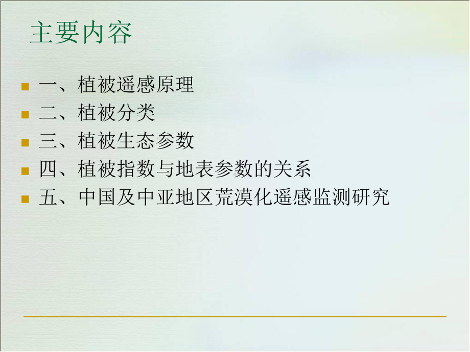 第五章植被遥感课件.ppt_第3页