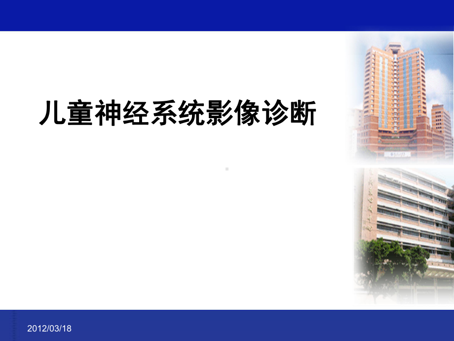 儿童神经系统影像诊断课件.ppt_第1页