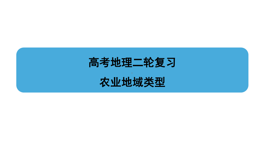 全国卷高考地理二轮复习-农业地域类型课件.pptx_第1页