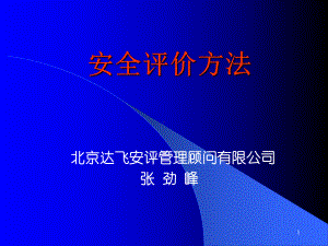 评价方法(PHA-SCL-LEC)参考课件.ppt