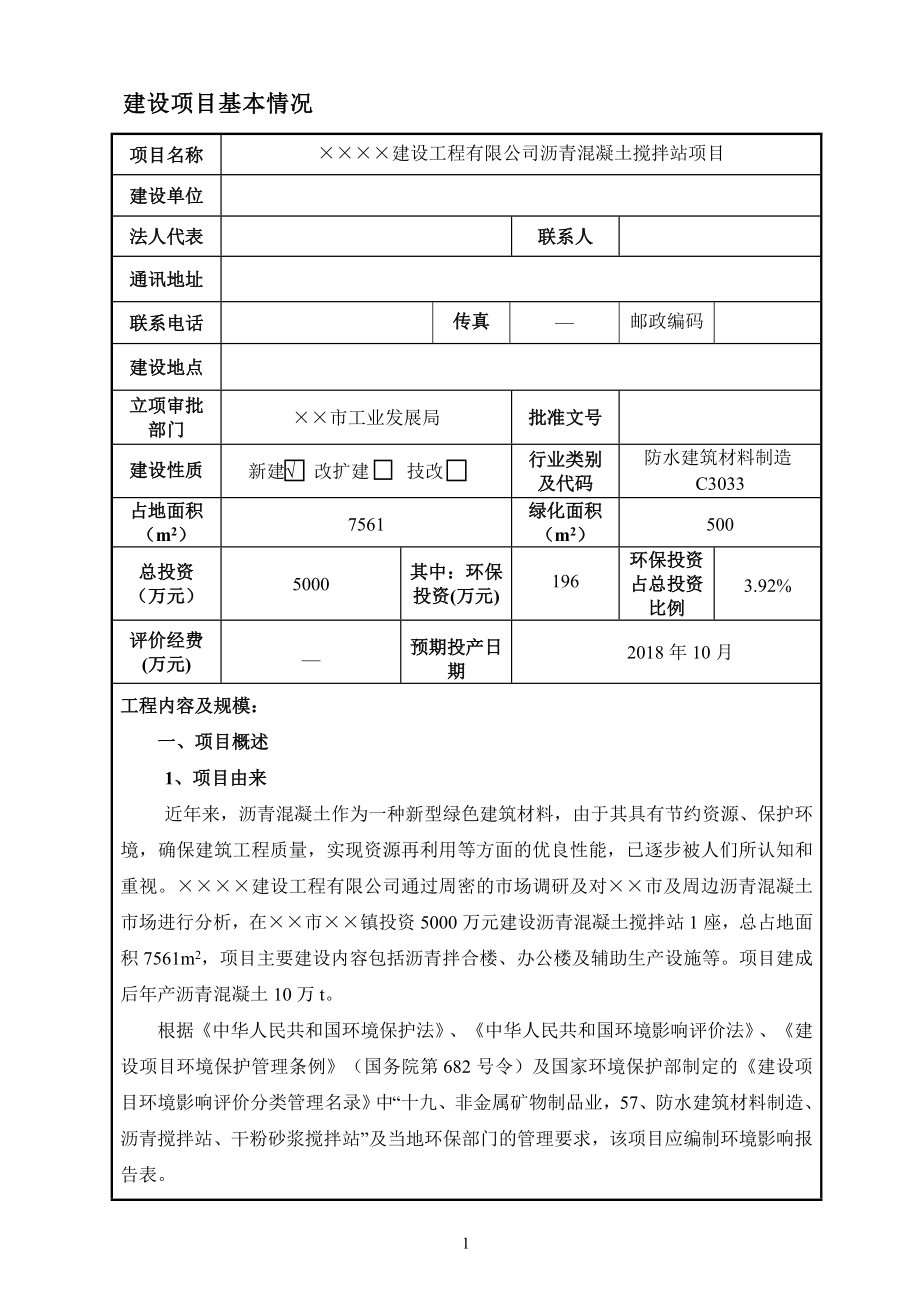 沥青混凝土搅拌站项目建设项目环境影响报告表参考模板范本.doc_第1页