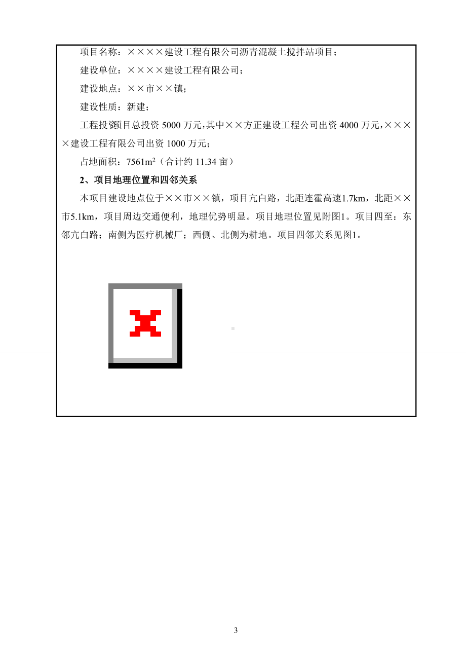 沥青混凝土搅拌站项目建设项目环境影响报告表参考模板范本.doc_第3页