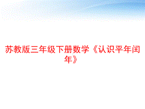 苏教版三年级下册数学《认识平年闰年》课件.ppt