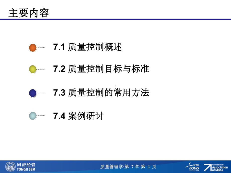 并经过批准正式纳入质量体系中进行有效运转质量管理学·课件.ppt_第2页