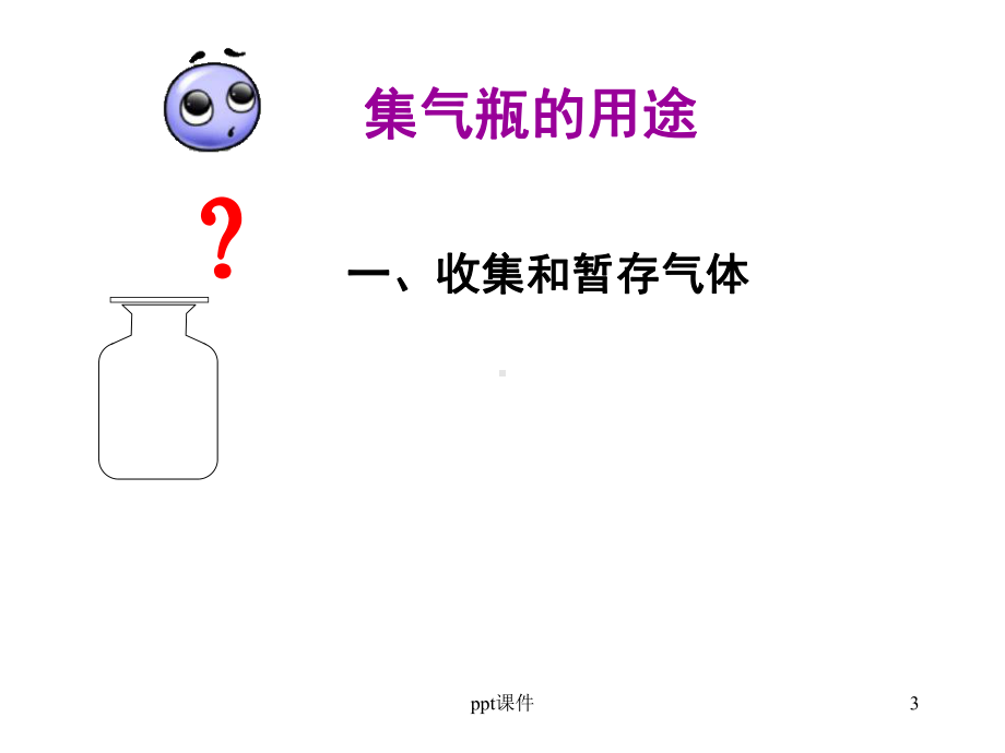 万能瓶的使用课件.ppt_第3页