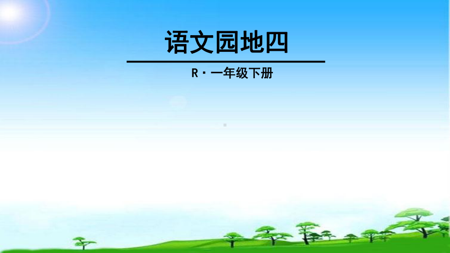 教育部编写最新版本一年级语文下册部编一年级下册语文园地四修改版课件.ppt_第1页