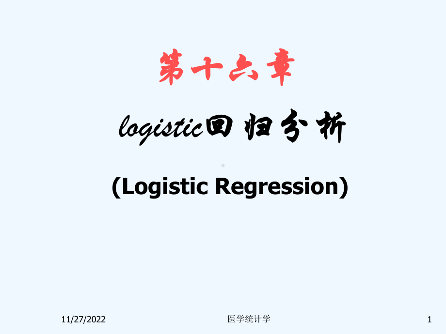 医学统计学第十六章Logistic回归分析课件.ppt_第1页