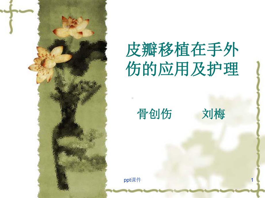 皮瓣护理课件.ppt_第1页