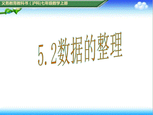 最新初中沪科版七年级数学上册52数据的整理公开课课件.ppt