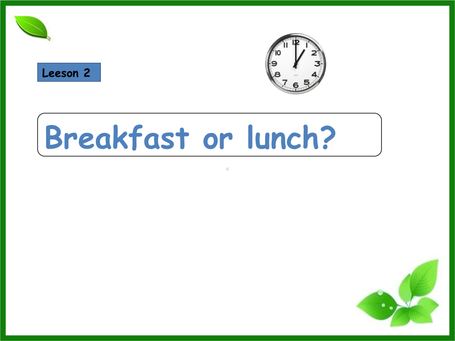 新概念2-Lesson-2-Breakfast-or-lunch课件.ppt（纯ppt,不包含音视频素材）_第1页