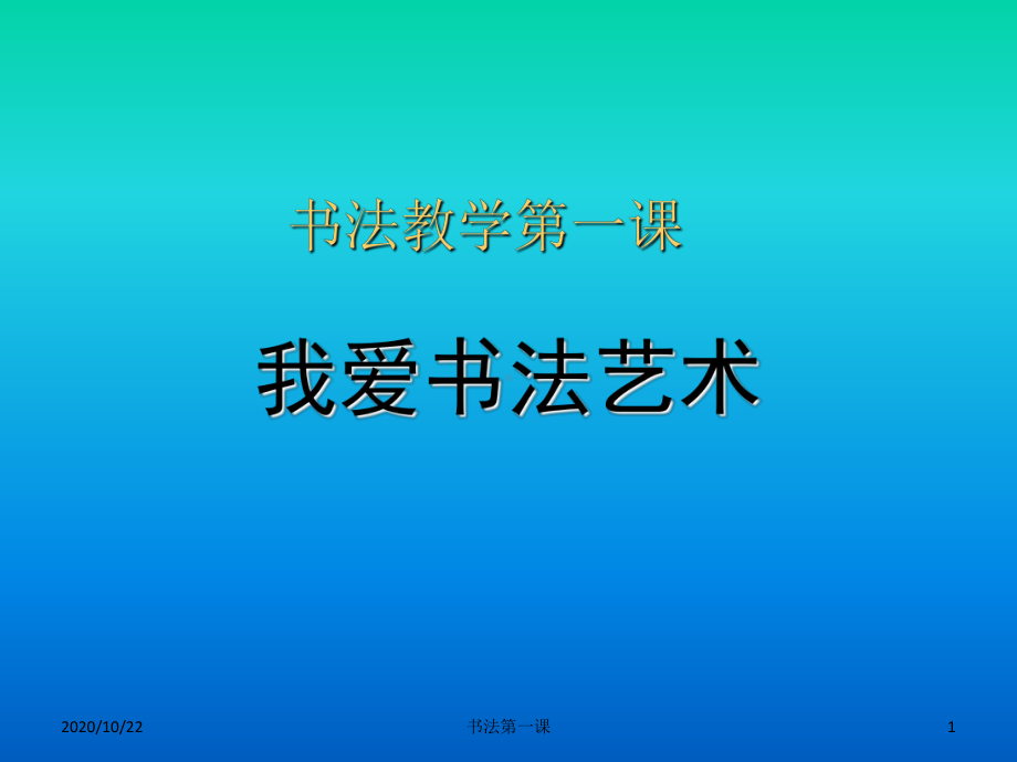 书法第一课课件.ppt_第1页