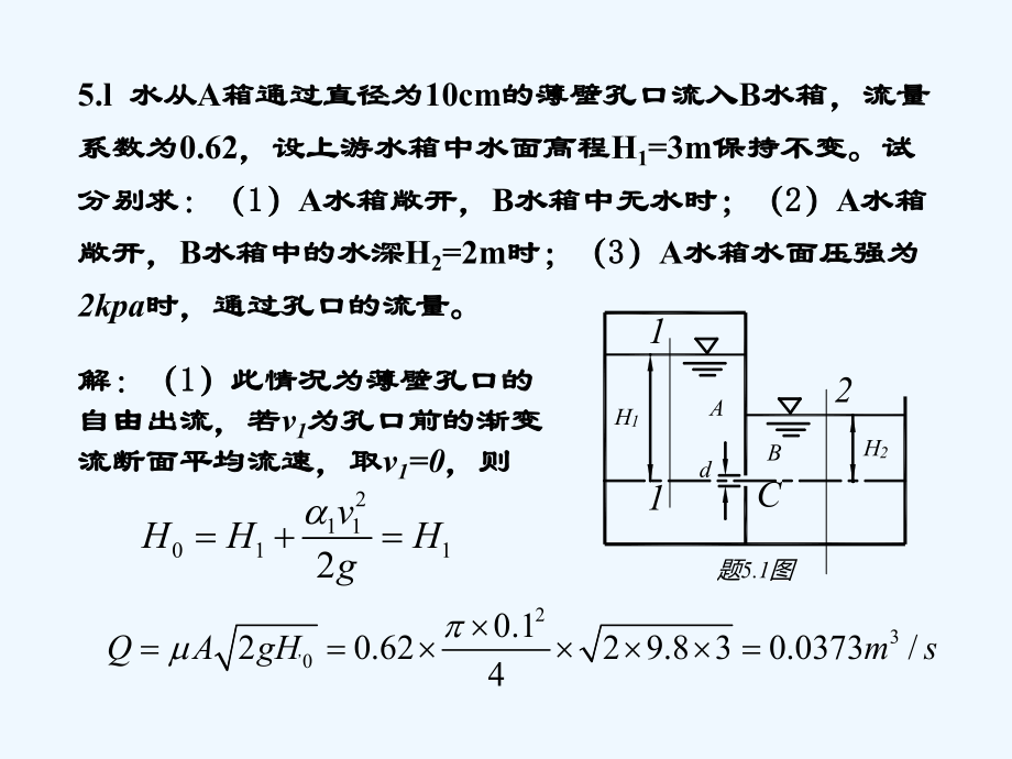 版水力学习题评讲第五章课件.ppt_第1页