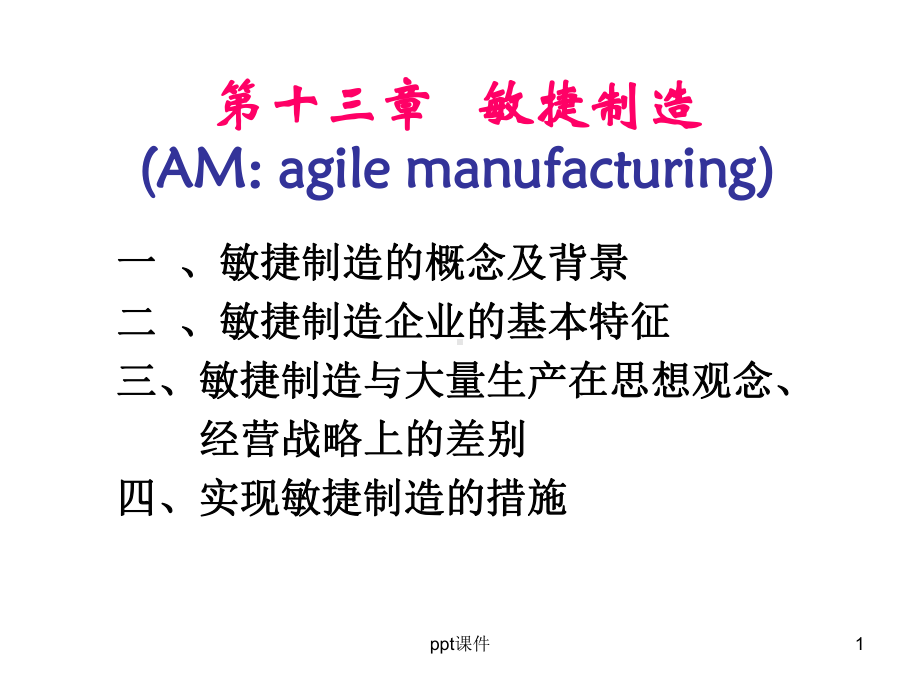 第十三章-敏捷制造课件.ppt_第1页