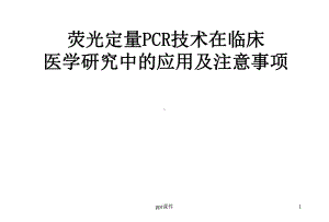 荧光定量PCR技术临床应用课件.ppt