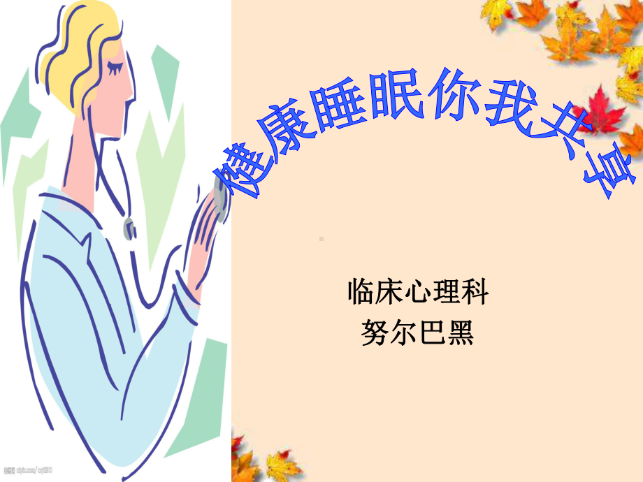 健康睡眠你我共享课件.ppt_第1页