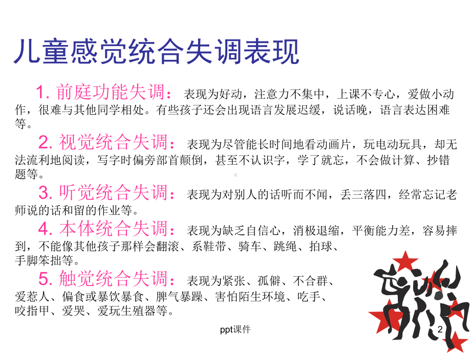 感统训练文稿课件.ppt_第2页