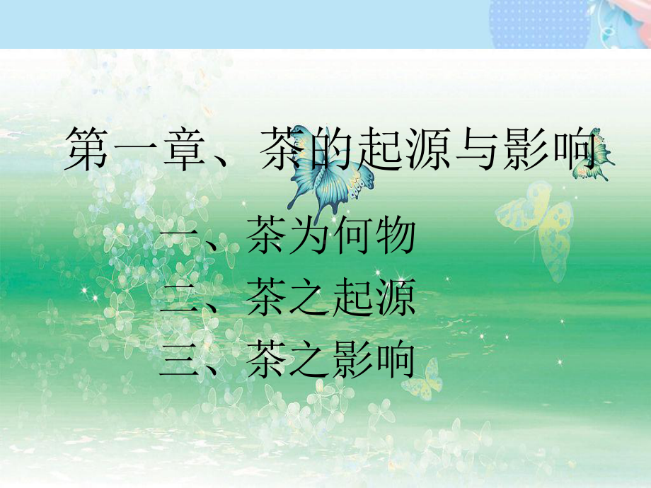 初级茶艺师培训课件资料.ppt_第3页