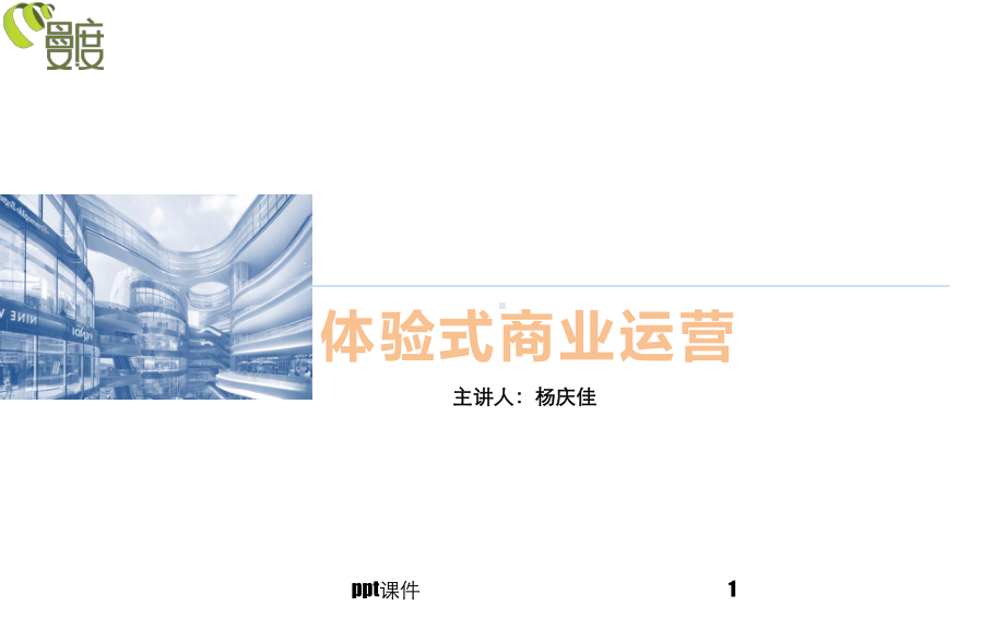 体验式商业运营课件.ppt_第1页