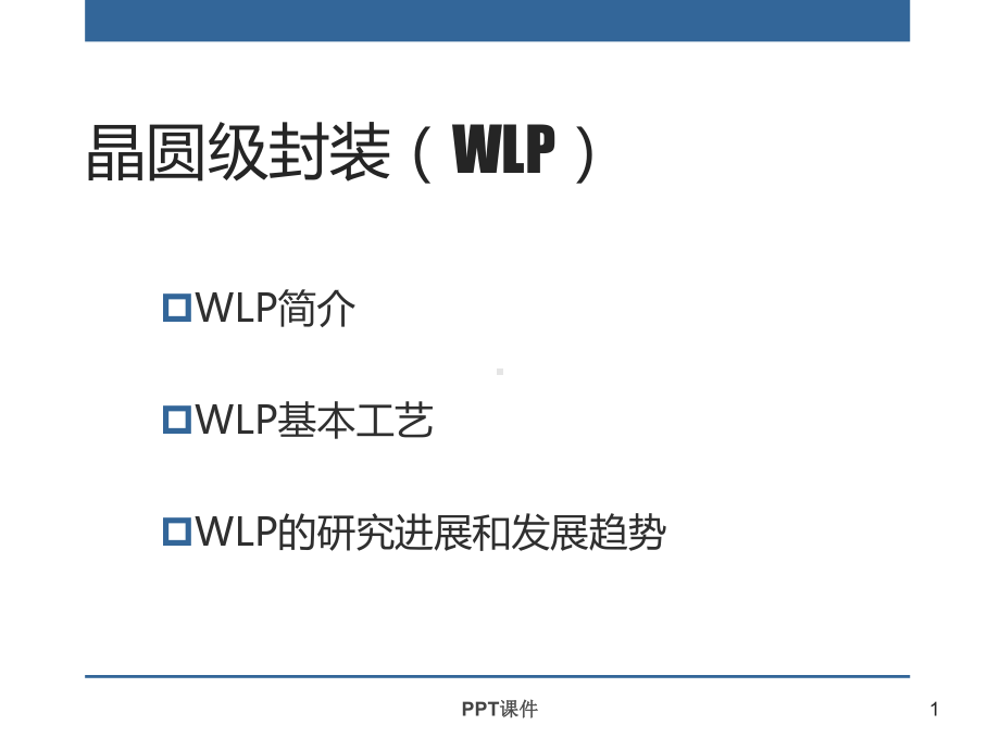 晶圆级封装课件.ppt_第1页