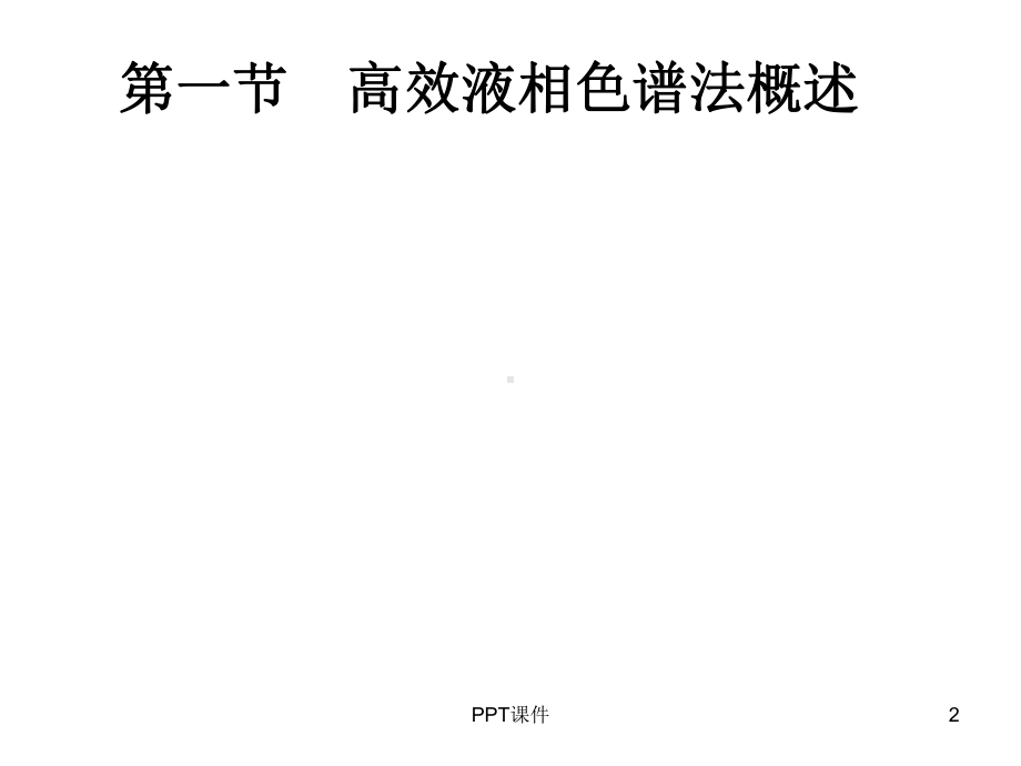 高效液相色谱分类及工作原理课件.ppt_第2页