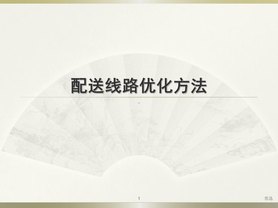 配送路线优化(里程节约法)经典课件.ppt_第1页